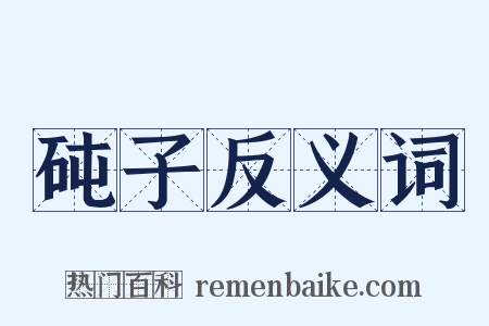 砘子反义词是什么意思的图片